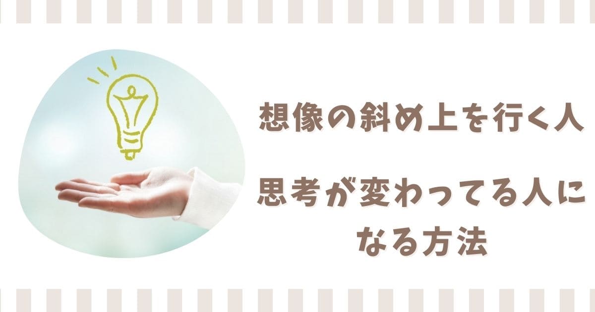 想像の斜め上を行く人の特徴5選！思考が変わってる人になる方法