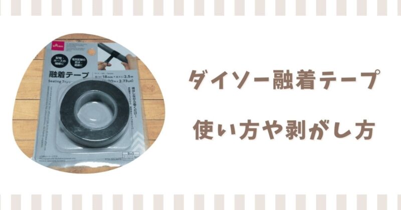 ダイソー融着テープの使い方!剥がし方や仕組みと売り場を解説