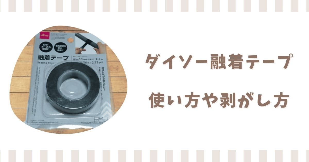 ダイソー融着テープの使い方！剥がし方や仕組みと売り場を解説