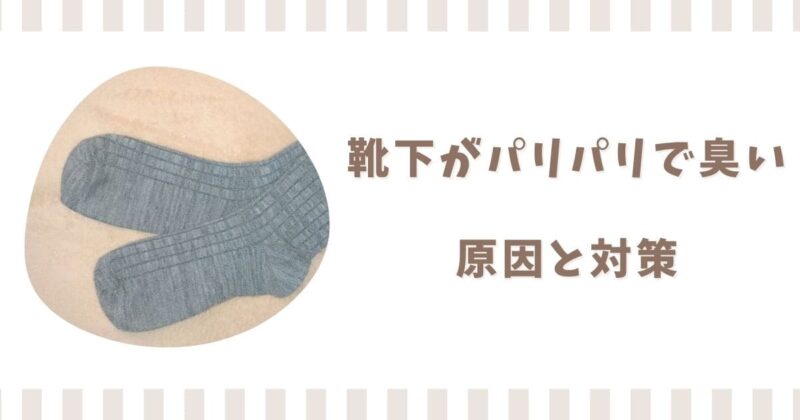 靴下がパリパリで臭いのはなぜ?原因や重曹で復活させる方法