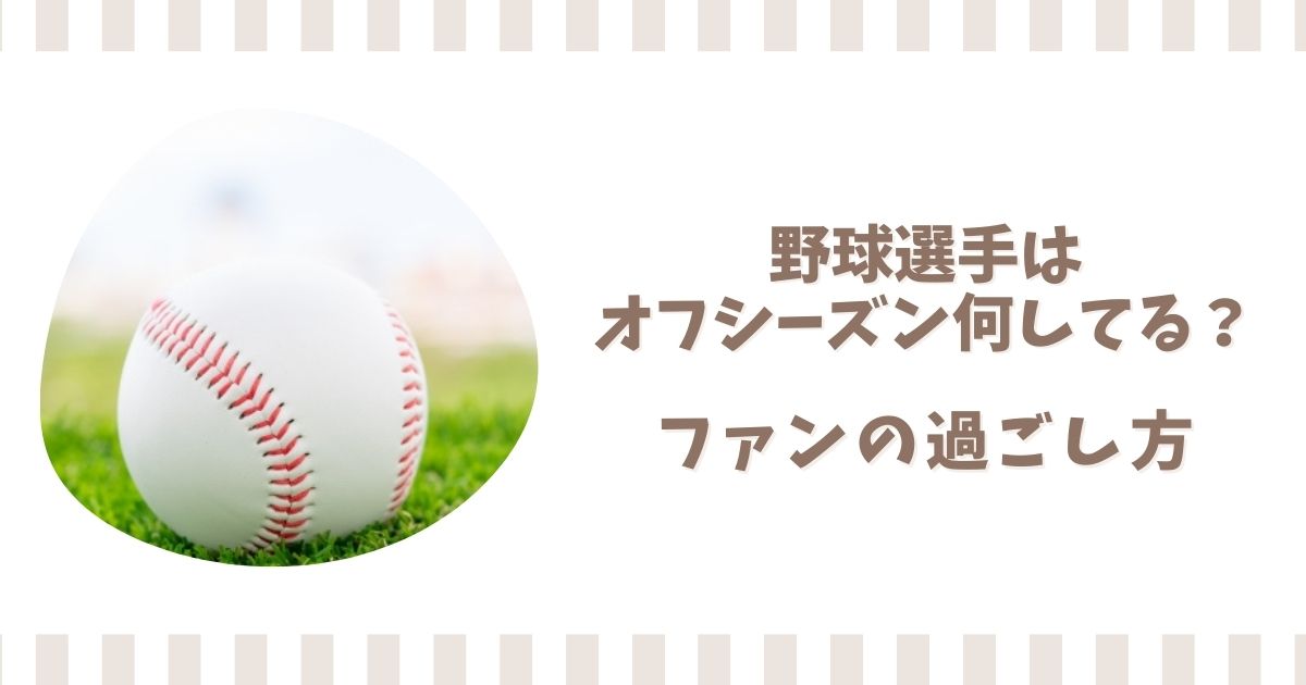 野球選手はオフシーズン何してる?プロ野球ファンの過ごし方も解説