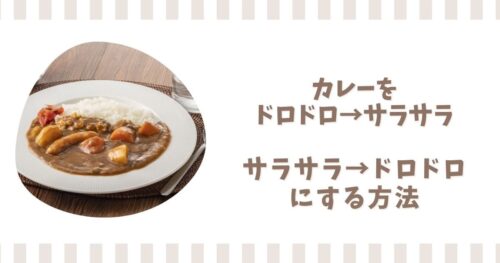 ドロドロカレーをサラサラに＆サラサラからドロドロにする方法