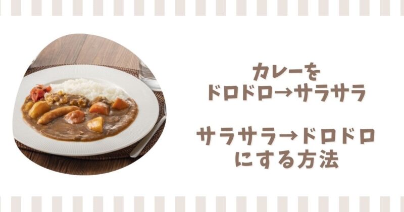 ドロドロカレーをサラサラに&サラサラからドロドロにする方法