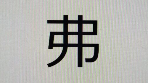 ドルに似た漢字