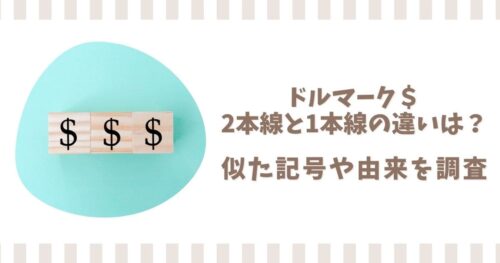 ドルマーク＄の2本線と1本線の違いは？似た記号やなぜSなのか由来を調査