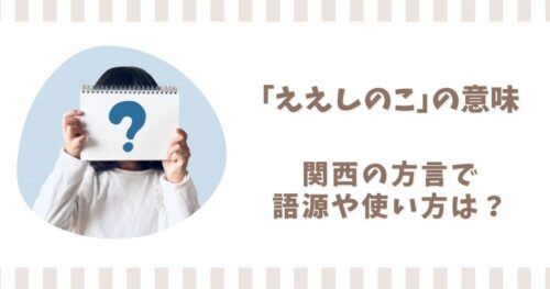 「ええしのこ」の意味とは？関西の方言で金持ちの子を表す船場言葉