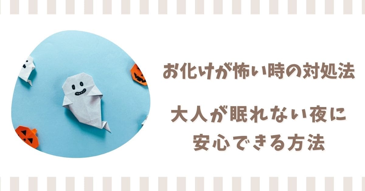 お化けが怖い時の対処法！大人が眠れない夜に安心できる方法