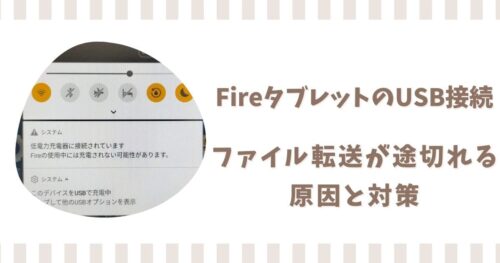 FireタブレットがUSB接続できない！ファイル転送が途切れる原因と対策