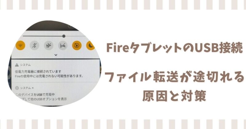 FireタブレットがUSB接続できない！ファイル転送が途切れる原因と対策