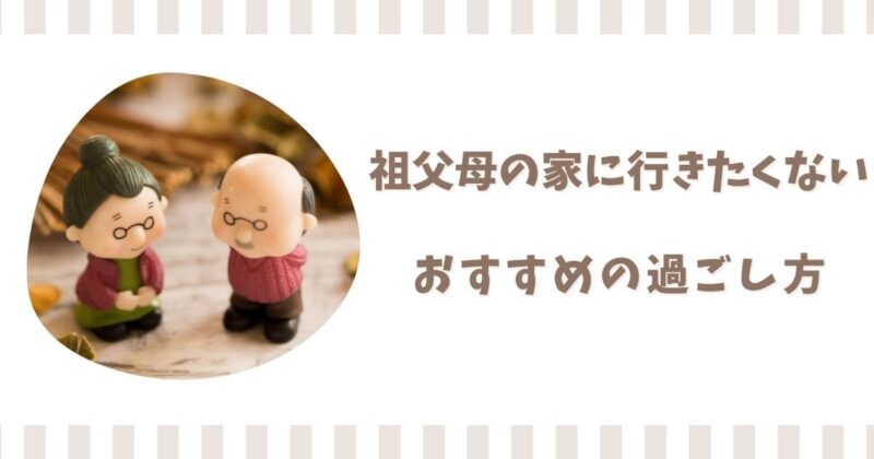 祖父母の家に行きたくない3つの理由！大学生向けの過ごし方5選