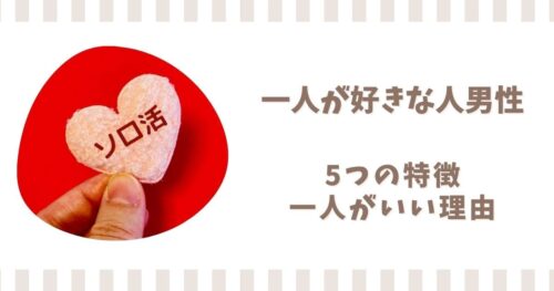 一人が好きな人男性の特徴や性格5選！なぜ一人がいいのか理由も解説