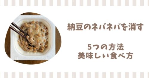 納豆のネバネバを消す方法5選！粘らない美味しい食べ方