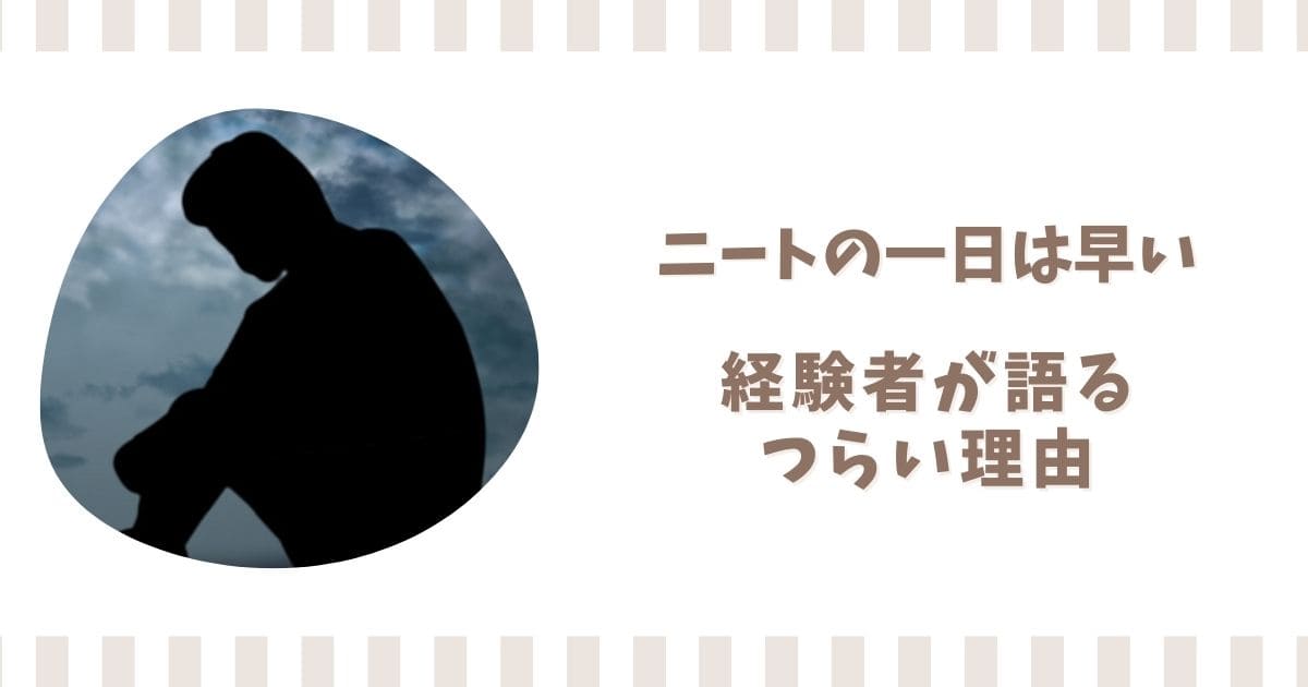 ニートの一日は早い！楽しいよりつらいが勝る理由を経験者が語る