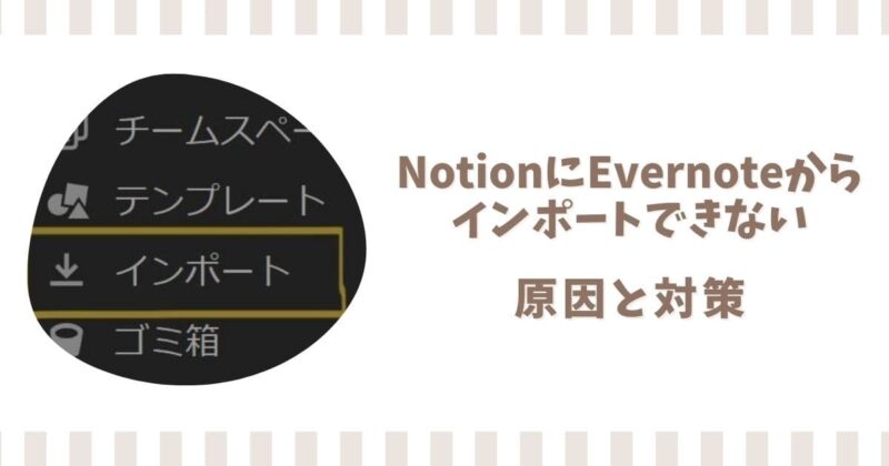 NotionにEvernoteからインポートできない!移行が終わらない時の対策