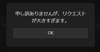 リクエストが大きすぎます