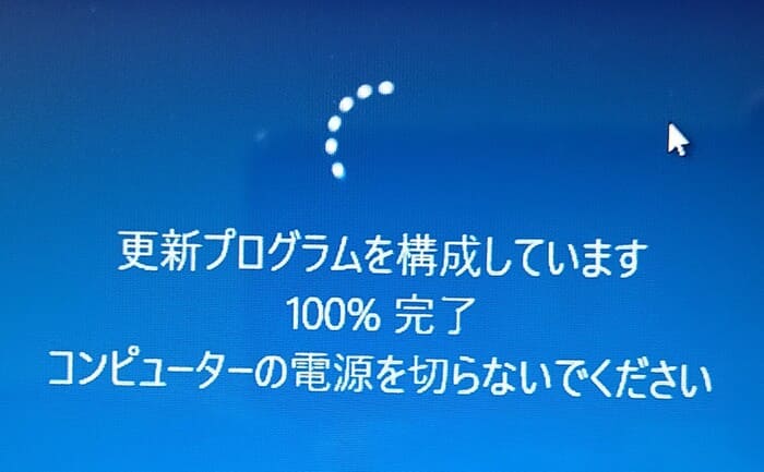 更新プログラムを構成していますが100%完了