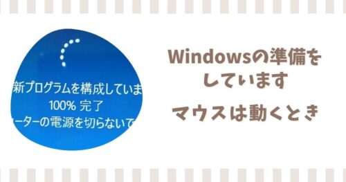 Windowsの準備をしていますが終わらない！マウスは動く何時間待つ？
