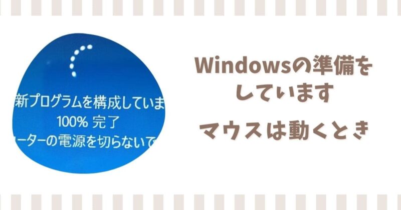 Windowsの準備をしていますが終わらない!マウスは動く何時間待つ?