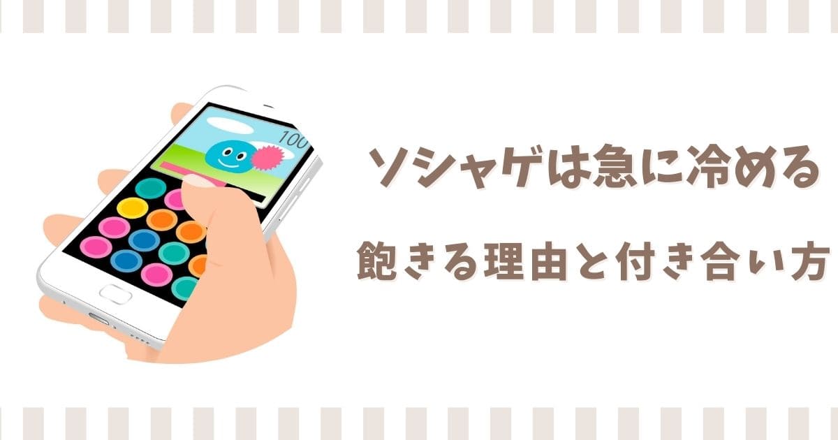 ソシャゲは急に冷める!スマホゲームに飽きる理由と付き合い方