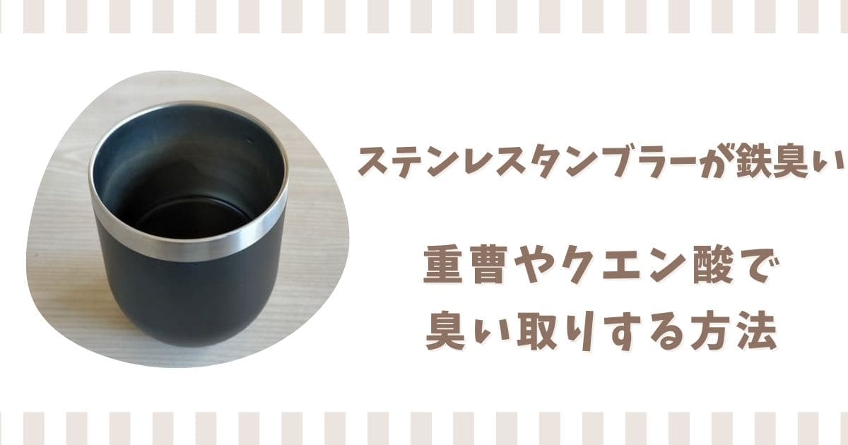 ステンレスタンブラーが鉄臭い！重曹やクエン酸で臭い取りする方法