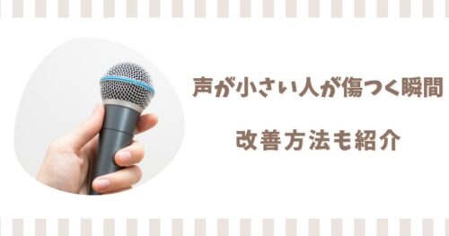 声が小さい人が傷つく瞬間あるある!店員に話しかけられない私が改善した方法