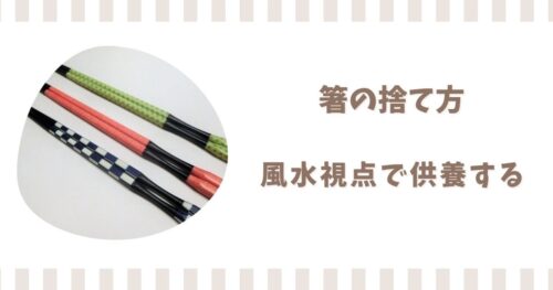 箸の捨て方を風水で解説！供養する前に折る意味や塩で清める方法