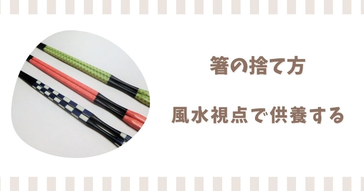 箸の捨て方を風水で解説！供養する前に折る意味や塩で清める方法