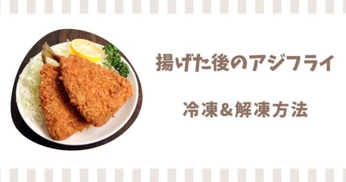 揚げた後のアジフライを冷凍保存する方法！解凍や温め方