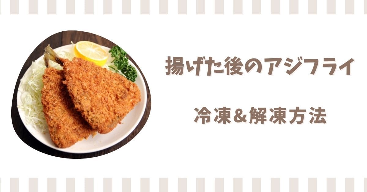 揚げた後のアジフライを冷凍保存する方法!解凍や温め方