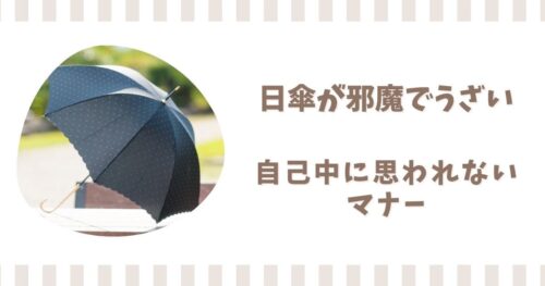 日傘が邪魔でうざいと言われる理由！自己中に思われないマナー