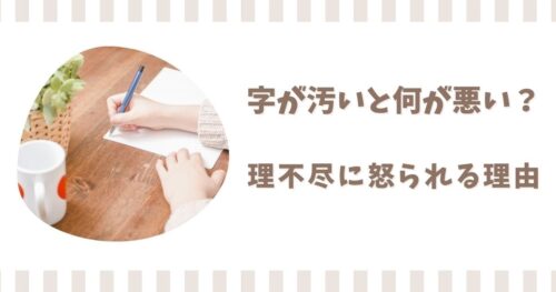 字が汚いと何が悪い？デメリットや理不尽に怒られる理由