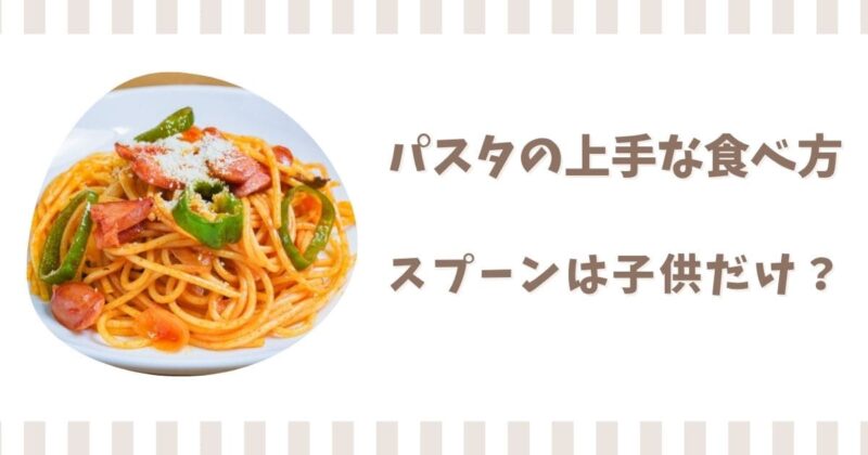 パスタを上手に食べる方法！スプーンを使うのは子供だけ？