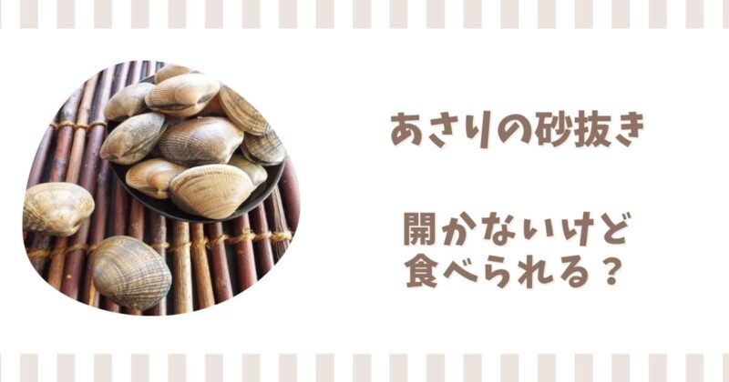 あさりが砂抜き中に開かない原因は？閉じたままでも食べられる？