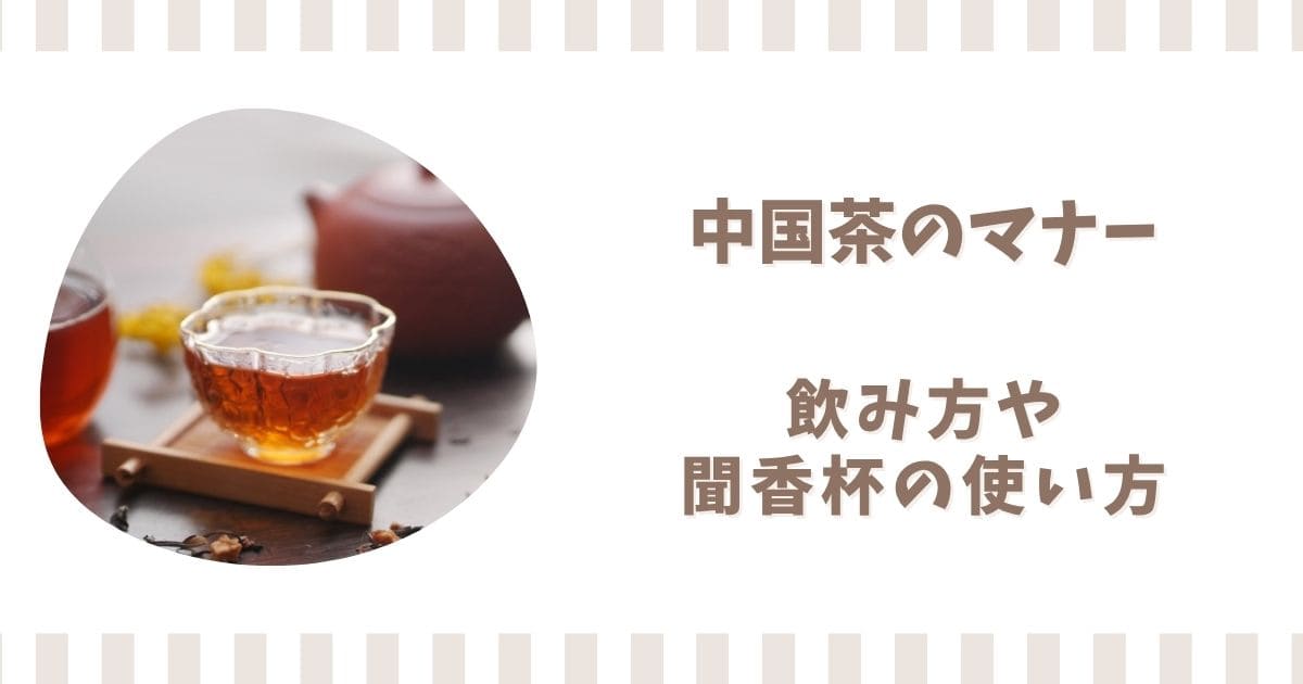 専門店やレストランで中国茶を飲むときのマナー！聞香杯の使い方
