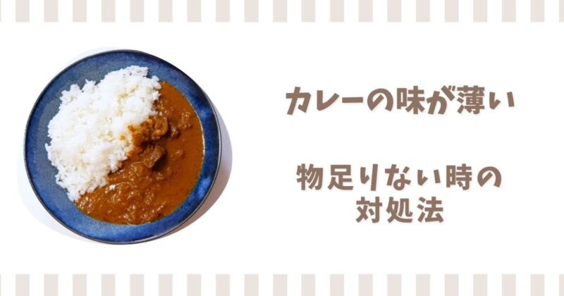 カレーの味が薄いときの対処法！物足りないときにおすすめの調味料
