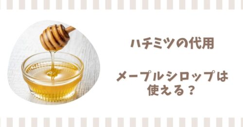 メープルシロップはハチミツの代わりに使える？代用できる調味料