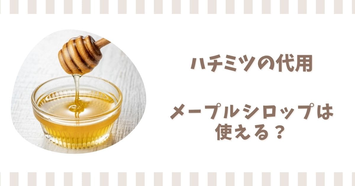 メープルシロップはハチミツの代わりに使える？代用できる調味料