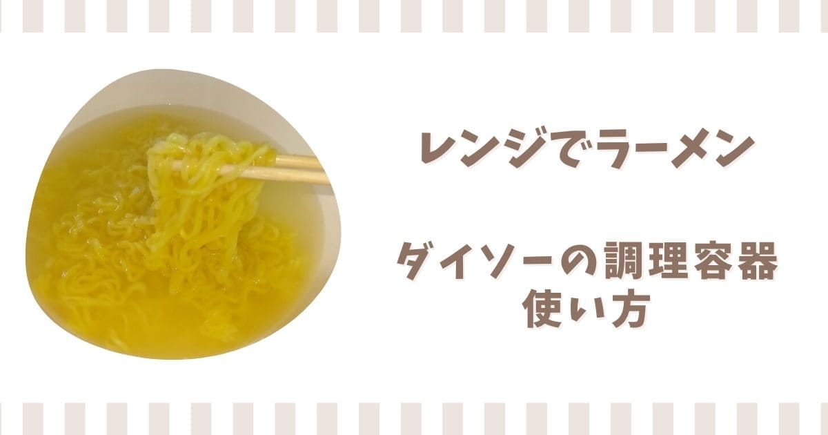 ダイソーのレンジでラーメン容器の使い方！実際に作ってわかったコツ