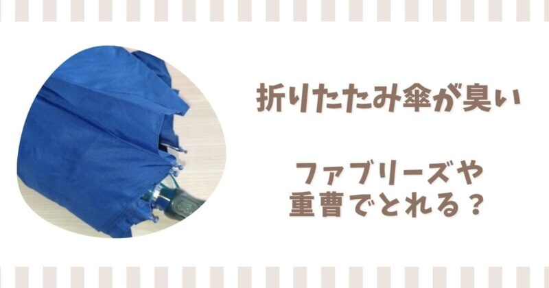 折りたたみ傘が臭い！ファブリーズや重曹で生乾き臭はとれるのか