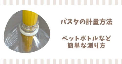 パスタ1人前の計量方法5選！ペットボトルなどを使った簡単な測り方