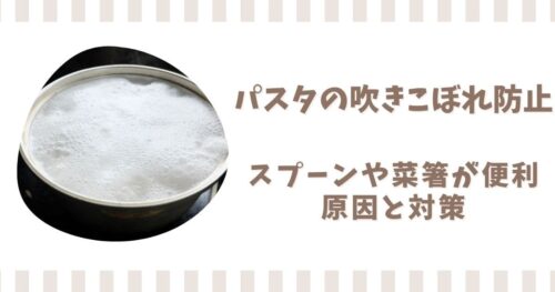 パスタの吹きこぼれ防止はスプーンや菜箸が便利！原因と対策を解説