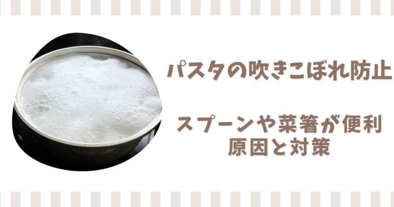パスタの吹きこぼれ防止はスプーンや菜箸が便利！原因と対策を解説