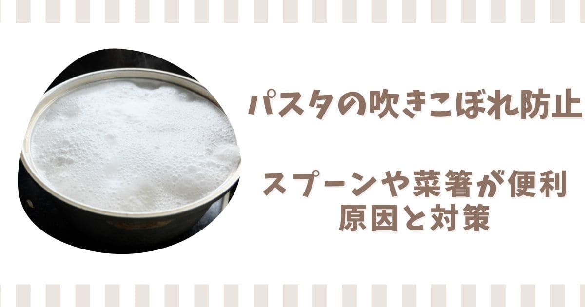 パスタの吹きこぼれ防止はスプーンや菜箸が便利！原因と対策を解説