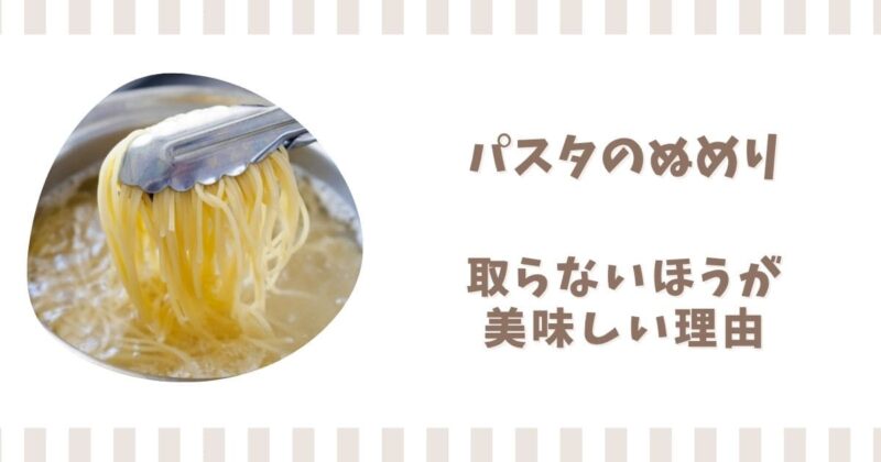 パスタのぬめりは取らないほうが美味しい！べちゃつく原因も解説