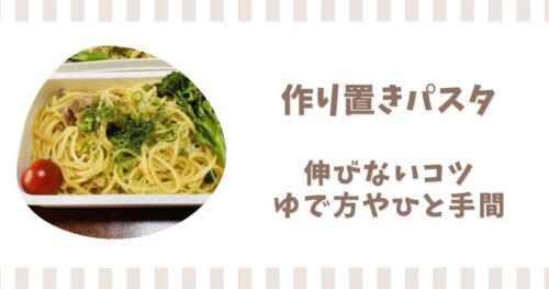作り置きパスタが伸びないコツ！ゆで方や保存前のひと手間を解説