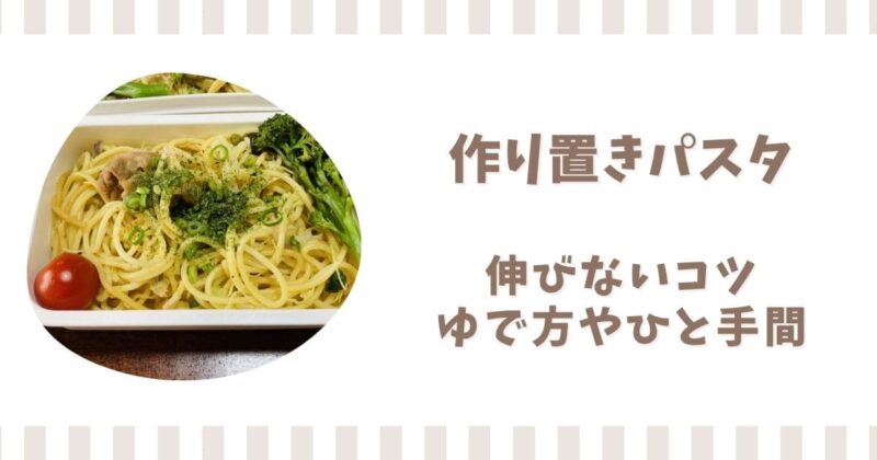 作り置きパスタが伸びないコツ！ゆで方や保存前のひと手間を解説