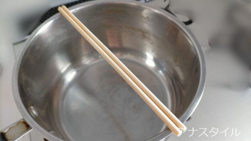 鍋に菜箸をかける